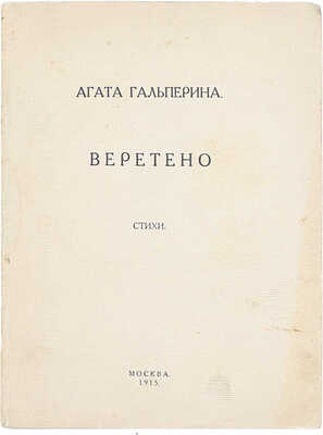 [Тираж 300 экз.]. Гальперина А. Веретено. Стихи. М.: Т-во тип. А.И. Мамонова, 1915.